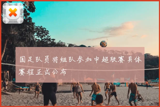 国足队员将组队参加中超联赛具体赛程正式公布