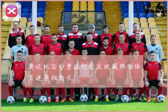 奥运纪念钞票发行引发收藏热潮体育迷争相购买