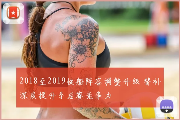 2018至2019快船阵容调整升级 替补深度提升季后赛竞争力