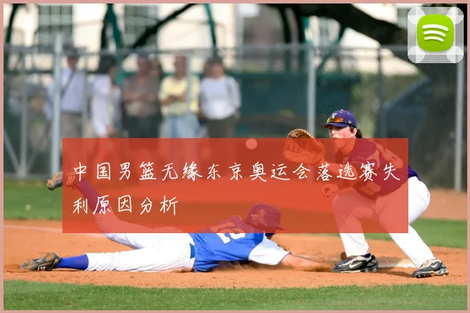 中国男篮无缘东京奥运会落选赛失利原因分析