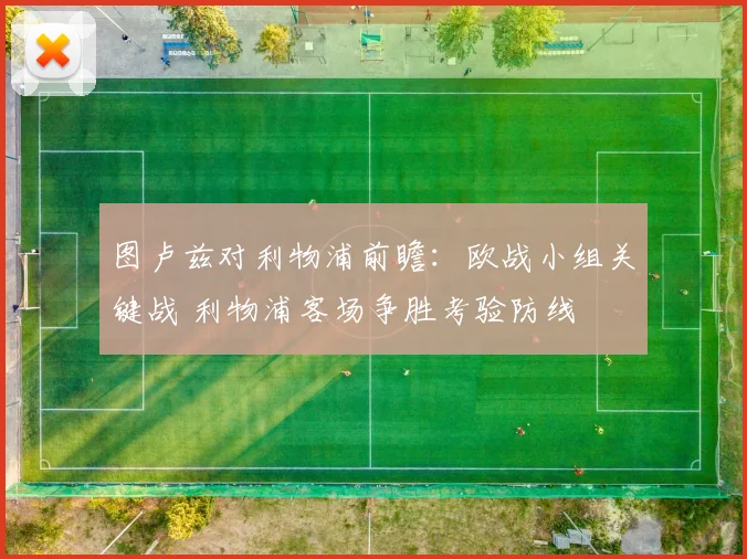 图卢兹对利物浦前瞻：欧战小组关键战 利物浦客场争胜考验防线