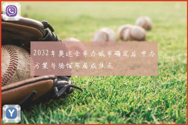 2032年奥运会举办城市确定后 申办方案与场馆布局成焦点