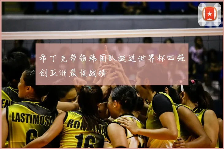 希丁克带领韩国队挺进世界杯四强创亚洲最佳战绩