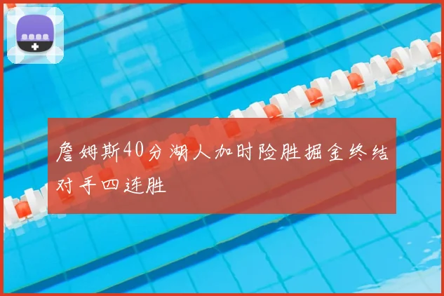 詹姆斯40分湖人加时险胜掘金终结对手四连胜