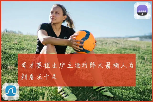 奇才赛程出炉主场对阵火箭湖人马刺看点十足
