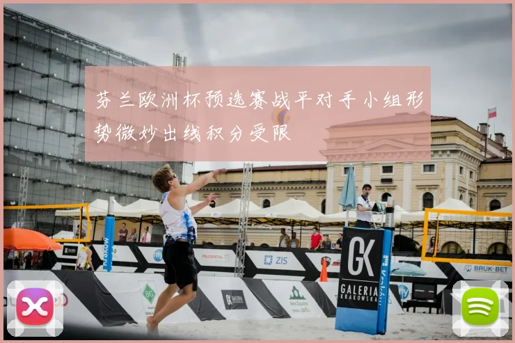 芬兰欧洲杯预选赛战平对手小组形势微妙出线积分受限