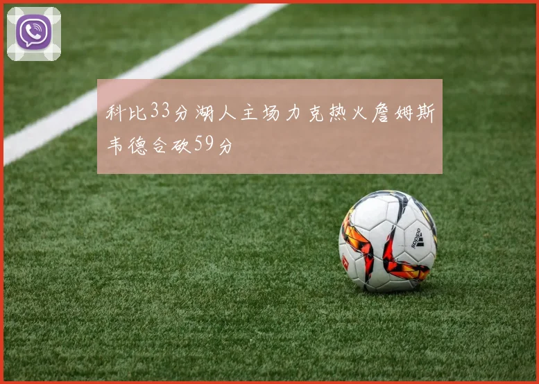 科比33分湖人主场力克热火詹姆斯韦德合砍59分