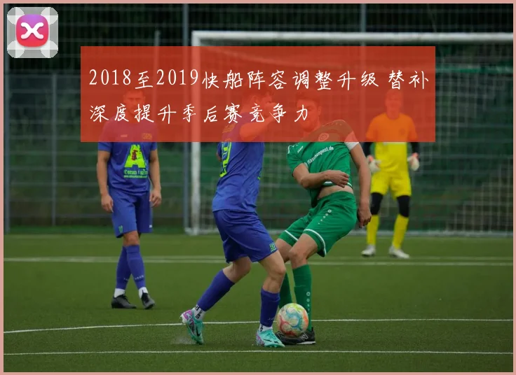 2018至2019快船阵容调整升级 替补深度提升季后赛竞争力
