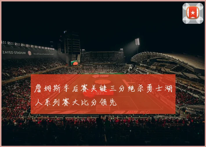 詹姆斯季后赛关键三分绝杀勇士湖人系列赛大比分领先