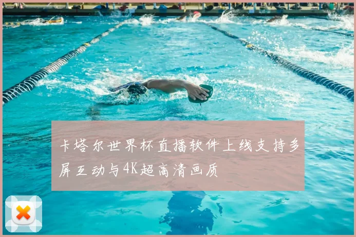 卡塔尔世界杯直播软件上线支持多屏互动与4K超高清画质