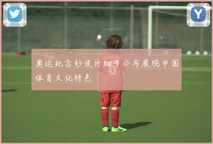 奥运纪念钞设计细节公布展现中国体育文化特色