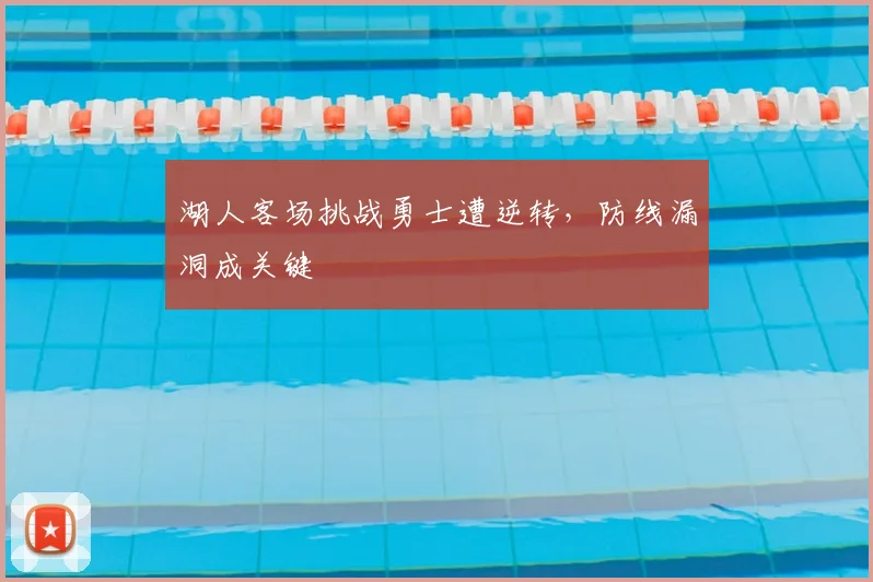 湖人客场挑战勇士遭逆转，防线漏洞成关键