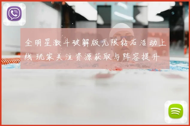 全明星激斗破解版无限钻石活动上线 玩家关注资源获取与阵容提升