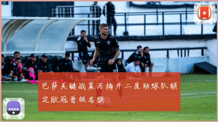 巴萨关键战莱万梅开二度助球队锁定欧冠晋级名额