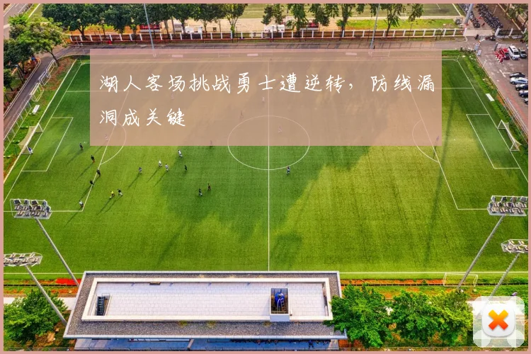 湖人客场挑战勇士遭逆转,防线漏洞成关键