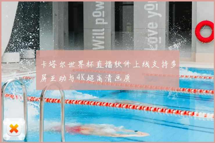 卡塔尔世界杯直播软件上线支持多屏互动与4K超高清画质