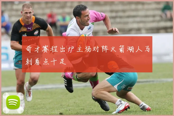 奇才赛程出炉主场对阵火箭湖人马刺看点十足