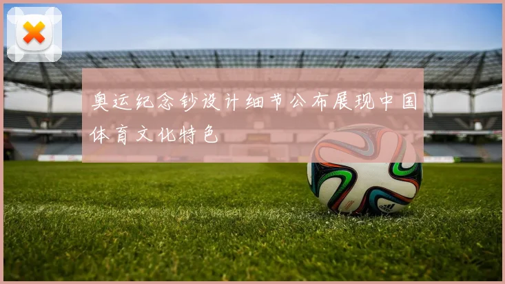 奥运纪念钞设计细节公布展现中国体育文化特色