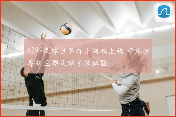 4399足球世界杯小游戏上线 带来世界杯主题足球竞技体验