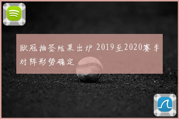 欧冠抽签结果出炉 2019至2020赛季对阵形势确定