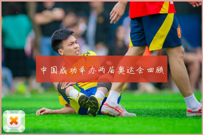 中国成功举办两届奥运会回顾