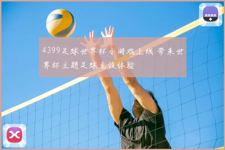4399足球世界杯小游戏上线 带来世界杯主题足球竞技体验