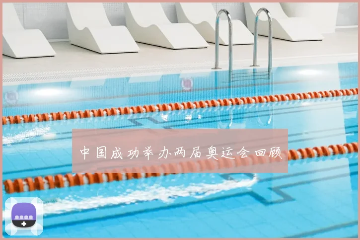 中国成功举办两届奥运会回顾