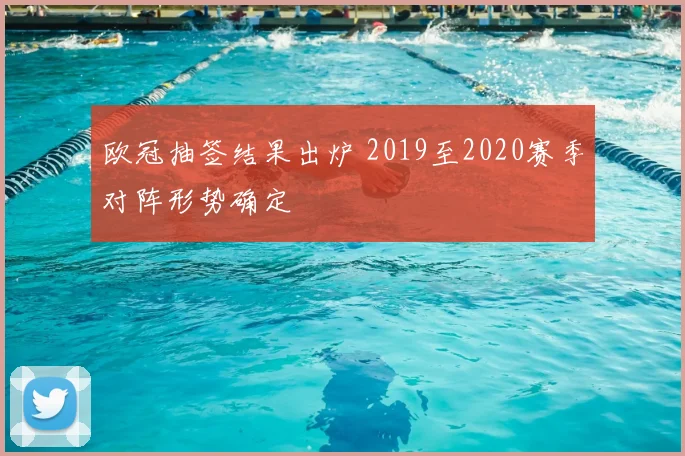 欧冠抽签结果出炉 2019至2020赛季对阵形势确定