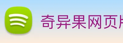 奇异果网页版 Logo